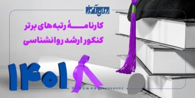 کارنامه های ارشد روانشناسی 1401