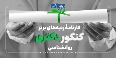 کارنامه های دکتری روانشناسی