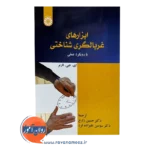 خرید کتاب ابزارهای غربالگری شناختی با رویکرد عملی