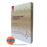 خرید کتاب ارزیابی برنامه ریزی آموزشی و بازپروری کودکان