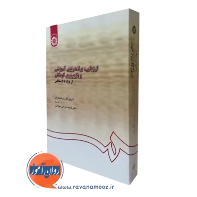 خرید کتاب ارزیابی برنامه ریزی آموزشی و بازپروری کودکان
