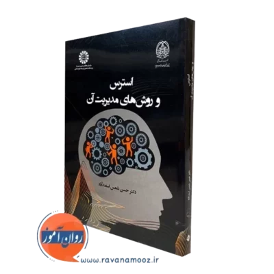 کتاب استرس و روش های مدیریت آن حسن شمس اسفندآباد