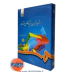 کتاب استنباط آماری در پژوهش رفتاری حیدر علی هومن