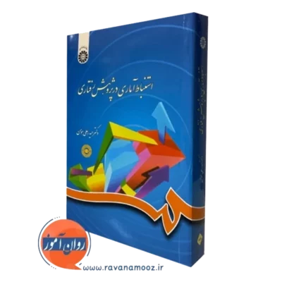 کتاب استنباط آماری در پژوهش رفتاری حیدر علی هومن