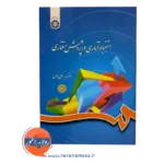 خرید کتاب استنباط آماری در پژوهش رفتاری هومن