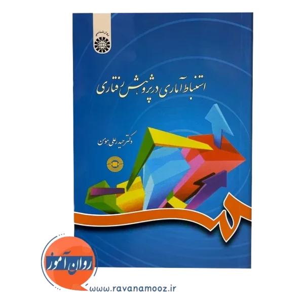 خرید کتاب استنباط آماری در پژوهش رفتاری هومن