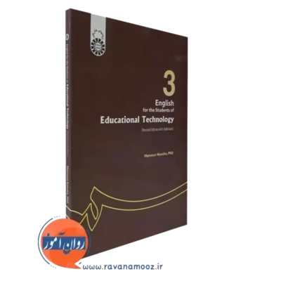 کتاب انگلیسی برای دانشجویان رشته تکنولوژی آموزشی منصور کوشا