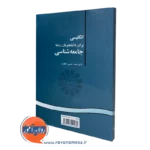 قیمت کتاب انگلیسی رشته جامعه شناسی محمدحسین کشاورز