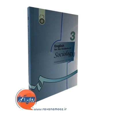 کتاب انگلیسی برای دانشجویان جامعه شناسی محمد حسین کشاورز