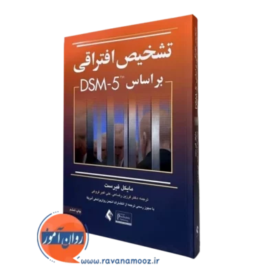 کتاب تشخیص افتراقی براساس DSM5 فیرست انتشارات ارجمند