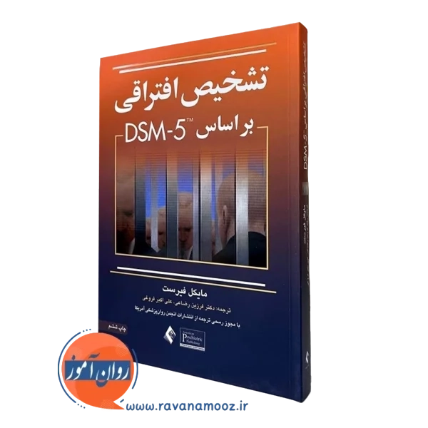 کتاب تشخیص افتراقی براساس DSM5 فیرست انتشارات ارجمند