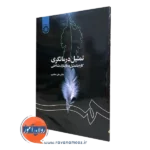 کتاب تمثیل درمانگری علی صاحبی