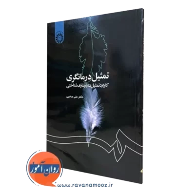 کتاب تمثیل درمانگری علی صاحبی