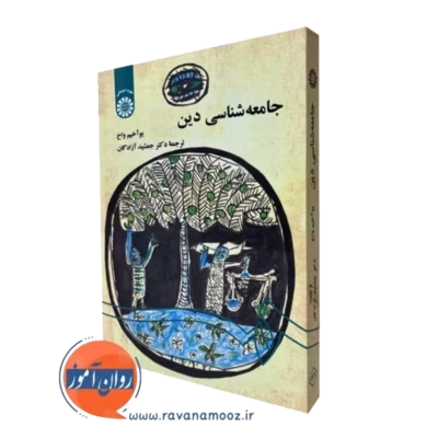 کتاب جامعه شناسی دین یوآخیم واخ