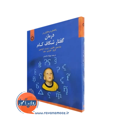 کتاب راهنمای درمانگران در درمان گفتار شکاف کام انتشارات سمت