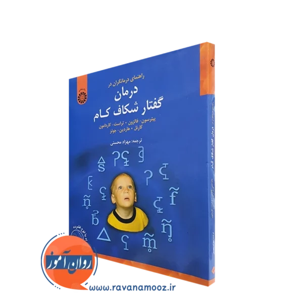 کتاب راهنمای درمانگران در درمان گفتار شکاف کام انتشارات سمت