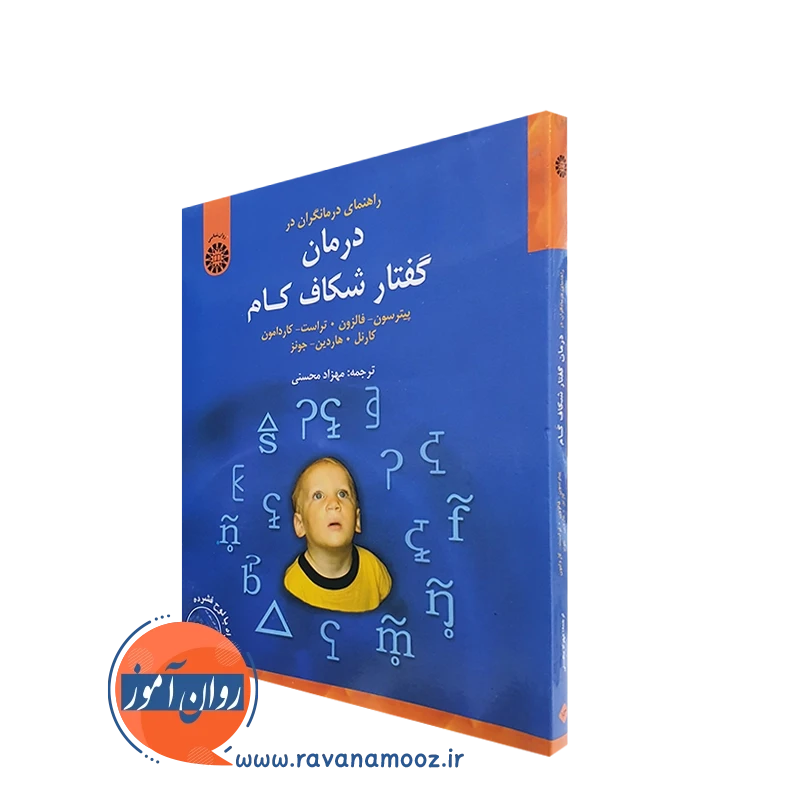 کتاب راهنمای درمانگران در درمان گفتار شکاف کام انتشارات سمت