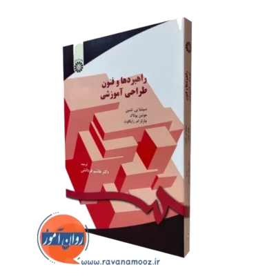 کتاب راهبردها و فنون طراحی آموزشی هاشم فردانش نشر سمت