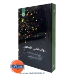 کتاب روانشناسی اقتصادی کرچلر ترجمه آقابابایی نشر سمت