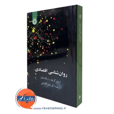 کتاب روانشناسی اقتصادی کرچلر ترجمه آقابابایی نشر سمت