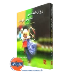 کتاب روانشناسی بالینی کودک مارتین هربرت ترجمه مهرداد فیروزبخت