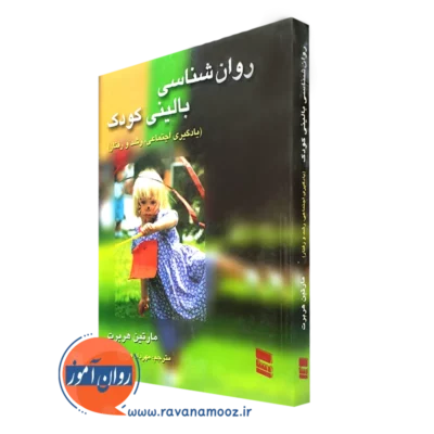 کتاب روانشناسی بالینی کودک مارتین هربرت ترجمه مهرداد فیروزبخت