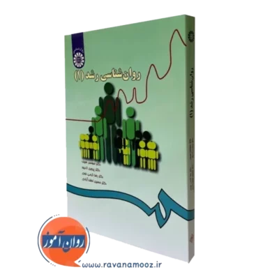 کتاب روانشناسی رشد 1 سوسن سیف