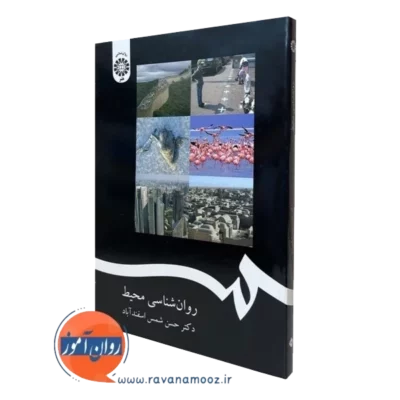 کتاب روانشناسی محیط حسن شمس اسفندآباد