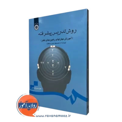 کتاب روش تدریس پیشرفته حسن شعبانی نشر سمت