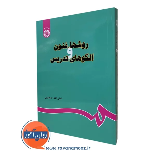 کتاب روش ها فنون و الگو های تدریس امان الله صفوی