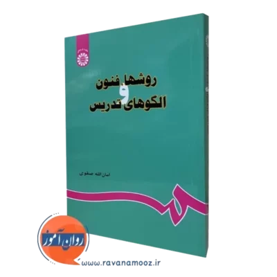 کتاب روش ها فنون و الگو های تدریس امان الله صفوی