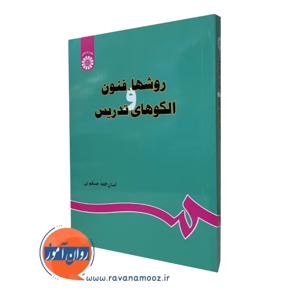 کتاب روش ها فنون و الگو های تدریس امان الله صفوی
