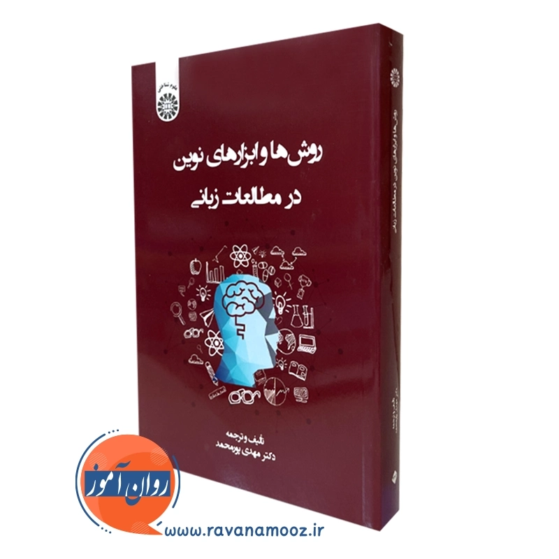 کتاب روش ها و ابزارهای نوین در مطالعات زبانی پورمحمد