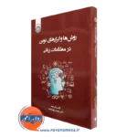 کتاب روش ها و ابزارهای نوین در مطالعات زبانی پورمحمد