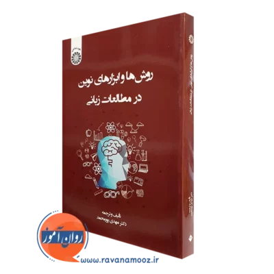 کتاب روش ها و ابزارهای نوین در مطالعات زبانی پورمحمد