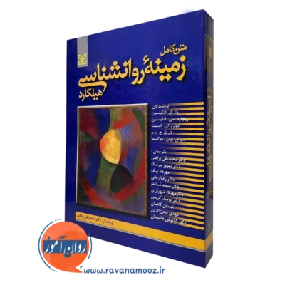 کتاب زمینه روانشناسی هیلگارد ترجمه براهنی انتشارات رشد