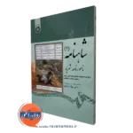کتاب شاهنامه 1 نامورنامه شهریار سجاد آیدنلو