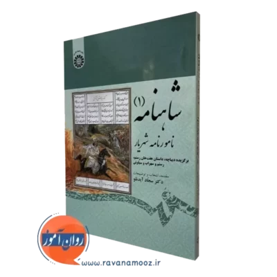 کتاب شاهنامه 1 نامورنامه شهریار سجاد آیدنلو