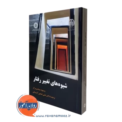 کتاب شیوه های تغییر رفتار ریموند میلتن برگر ترجمه علی فتحی آشتیانی