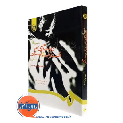 کتاب شیوه های درمانگری اضطراب و تنیدگی (استرس)