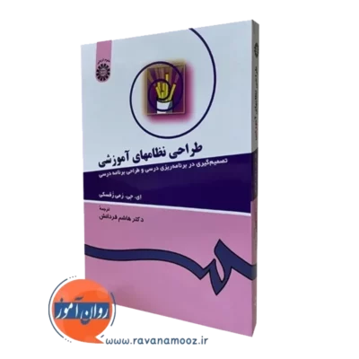 کتاب طراحی نظام های آموزشی تصمیم گیری ای جی رمی زفسکی
