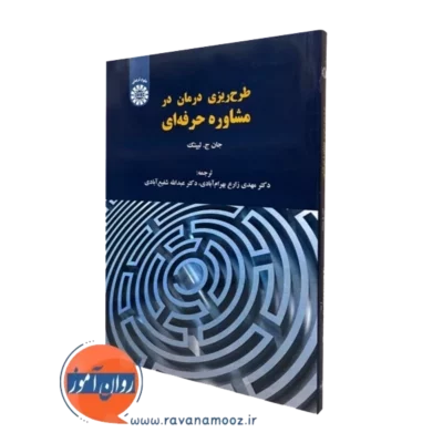 کتاب طرح ریزی درمان در مشاوره حرفه ای جان ج لیپتک
