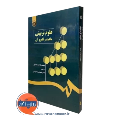 کتاب علوم تربیتی ماهیت و قلمرو آن علیمحمد کاردان