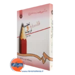 کتاب درآمدی بر تعلیم و تربیت اسلامی فلسفه تعلیم و تربیت جلد اول