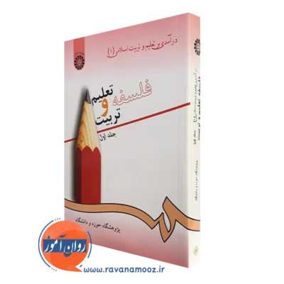 کتاب درآمدی بر تعلیم و تربیت اسلامی فلسفه تعلیم و تربیت جلد اول
