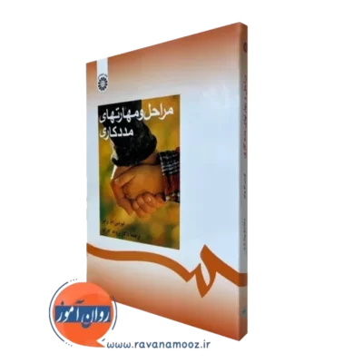 کتاب مراحل و مهارت های مددکاری لورنس ام برامر