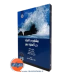 کتاب مشاوره با افراد در گستره عمر دنیل و وانگ