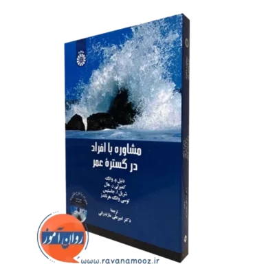 کتاب مشاوره با افراد در گستره عمر دنیل و وانگ