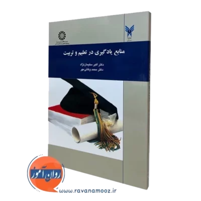 کتاب منابع یادگیری در تعلیم و تربیت اکبر سلیمان نژاد
