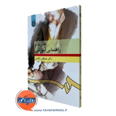 کتاب نظارت و راهنمایی آموزشی مصطفی نیکنامی نشر سمت